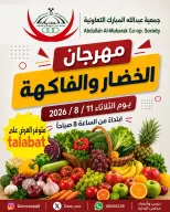 Ofertas de cooperativa Abdullah Al Mubarak martes 11 agosto 2026 Festival de hortalizas y frutas - cooperativa Abdullah Al Mubarak - Kuwait - 11 agosto 2026 – 11 agosto 2026 - Página 1