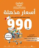 Ofertas de Cooperativa AL Rumaithya de 11 a 13 agosto 2026 ofertas de 990 fils - Cooperativa AL Rumaithya - Kuwait - 11 agosto 2026 – 13 agosto 2026 - Página 1