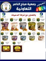 Ofertas de Cooperativa Sabahel Nasser de 12 a 30 agosto 2026 Precios de agosto - Cooperativa Sabahel Nasser - Kuwait - 12 agosto 2026 – 30 agosto 2026 - Página 55