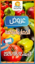 Ofertas de cooperativa Omariya miércoles 12 agosto 2026 Ofertas de frutas y verduras - cooperativa Omariya - Kuwait - 12 agosto 2026 – 12 agosto 2026 - Página 1