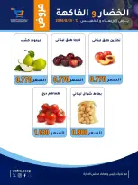 Ofertas de cooperativa Al Wafra de 12 a 13 agosto 2026 Ofertas de frutas y verduras - cooperativa Al Wafra - Kuwait - 12 agosto 2026 – 13 agosto 2026 - Página 3
