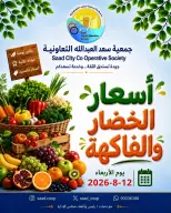 Ofertas de cooperativa Saad Al-abdullah miércoles 12 agosto 2026 Ofertas de frutas y verduras - cooperativa Saad Al-abdullah - Kuwait - 12 agosto 2026 – 12 agosto 2026 - Página 1