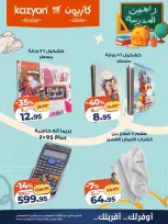 عروض كازيون ماركت مصر من ١١ حتى ١٧ أغسطس ٢٠٢٦ عروض العودة إلى المدرسة - كازيون ماركت - مصر - 11 اغسطس 2026 – 17 اغسطس 2026 - صفحة 13