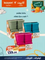 عروض كازيون ماركت مصر من ١١ حتى ١٧ أغسطس ٢٠٢٦ عروض العودة إلى المدرسة - كازيون ماركت - مصر - 11 اغسطس 2026 – 17 اغسطس 2026 - صفحة 8