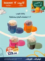 عروض كازيون ماركت مصر من ١١ حتى ١٧ أغسطس ٢٠٢٦ عروض العودة إلى المدرسة - كازيون ماركت - مصر - 11 اغسطس 2026 – 17 اغسطس 2026 - صفحة 9