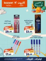 عروض كازيون ماركت مصر من ١١ حتى ١٧ أغسطس ٢٠٢٦ عروض العودة إلى المدرسة - كازيون ماركت - مصر - 11 اغسطس 2026 – 17 اغسطس 2026 - صفحة 11