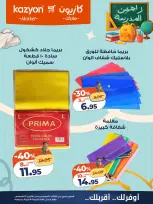عروض كازيون ماركت مصر من ١١ حتى ١٧ أغسطس ٢٠٢٦ عروض العودة إلى المدرسة - كازيون ماركت - مصر - 11 اغسطس 2026 – 17 اغسطس 2026 - صفحة 12