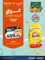 عروض كازيون ماركت مصر الأربعاء ١٢ أغسطس ٢٠٢٦ عرض اليوم الواحد - كازيون ماركت - مصر - 12 اغسطس 2026 – 12 اغسطس 2026 - صفحة 4