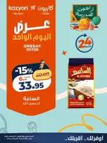 عروض كازيون ماركت مصر الأربعاء ١٢ أغسطس ٢٠٢٦ عرض اليوم الواحد - كازيون ماركت - مصر - 12 اغسطس 2026 – 12 اغسطس 2026 - صفحة 2