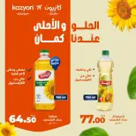 عروض كازيون ماركت مصر من ١١ حتى ١٧ أغسطس ٢٠٢٦ عروض الزيت - كازيون ماركت - مصر - 11 اغسطس 2026 – 17 اغسطس 2026 - صفحة 1