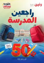 عروض رنين من ١٣ حتى ٢٦ أغسطس ٢٠٢٦ عروض راجعين المدرسة - رنين - مصر - 13 اغسطس 2026 – 26 اغسطس 2026 - صفحة 1