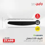 عروض رنين من ١٤ حتى ١٥ أغسطس ٢٠٢٦ عروض التكييفات - صفحة 29