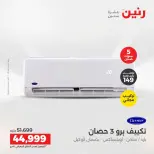 عروض رنين من ١٤ حتى ١٥ أغسطس ٢٠٢٦ عروض التكييفات - صفحة 9