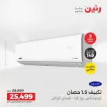 عروض رنين من ١٤ حتى ١٥ أغسطس ٢٠٢٦ عروض التكييفات - صفحة 31