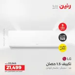 عروض رنين من ١٤ حتى ١٥ أغسطس ٢٠٢٦ عروض التكييفات - صفحة 37