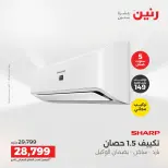 عروض رنين من ١٤ حتى ١٥ أغسطس ٢٠٢٦ عروض التكييفات - صفحة 27