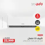 عروض رنين من ١٤ حتى ١٥ أغسطس ٢٠٢٦ عروض التكييفات - صفحة 5