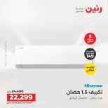 عروض رنين من ١٤ حتى ١٥ أغسطس ٢٠٢٦ عروض التكييفات - صفحة 36