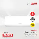 عروض رنين من ١٤ حتى ١٥ أغسطس ٢٠٢٦ عروض التكييفات - صفحة 25