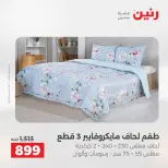 عروض رنين من ١٣ حتى ١٥ أغسطس ٢٠٢٦ عروض المفروشات والستائر - صفحة 8