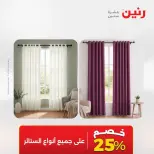 عروض رنين من ١٣ حتى ١٥ أغسطس ٢٠٢٦ عروض المفروشات والستائر - صفحة 5