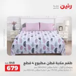 عروض رنين من ١٣ حتى ١٥ أغسطس ٢٠٢٦ عروض المفروشات والستائر - صفحة 10