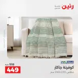 عروض رنين من ١٣ حتى ١٥ أغسطس ٢٠٢٦ عروض المفروشات والستائر - صفحة 14