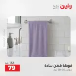 عروض رنين من ١٣ حتى ١٥ أغسطس ٢٠٢٦ عروض المفروشات والستائر - صفحة 41