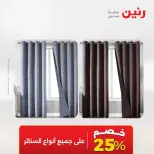 عروض رنين من ١٣ حتى ١٥ أغسطس ٢٠٢٦ عروض المفروشات والستائر - صفحة 47