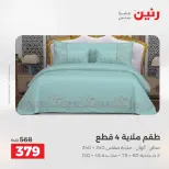 عروض رنين من ١٣ حتى ١٥ أغسطس ٢٠٢٦ عروض المفروشات والستائر - صفحة 15