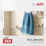 عروض رنين من ١٣ حتى ١٥ أغسطس ٢٠٢٦ عروض المفروشات والستائر - صفحة 36