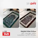 عروض رنين من ١٣ حتى ١٥ أغسطس ٢٠٢٦ عروض المفروشات والستائر - صفحة 33