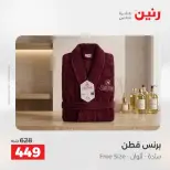 عروض رنين من ١٣ حتى ١٥ أغسطس ٢٠٢٦ عروض المفروشات والستائر - صفحة 35