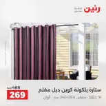 عروض رنين من ١٣ حتى ١٥ أغسطس ٢٠٢٦ عروض المفروشات والستائر - صفحة 44