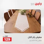 عروض رنين من ١٣ حتى ١٥ أغسطس ٢٠٢٦ عروض المفروشات والستائر - صفحة 31