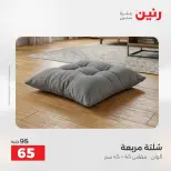 عروض رنين من ١٣ حتى ١٥ أغسطس ٢٠٢٦ عروض المفروشات والستائر - صفحة 27