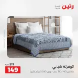 عروض رنين من ١٣ حتى ١٥ أغسطس ٢٠٢٦ عروض المفروشات والستائر - صفحة 22