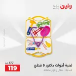 عروض رنين من ١٣ حتى ١٥ أغسطس ٢٠٢٦ عروض الشنط ولعب الأطفال - صفحة 43