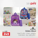 عروض رنين من ١٣ حتى ١٥ أغسطس ٢٠٢٦ عروض الشنط ولعب الأطفال - صفحة 63