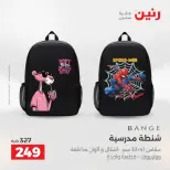 عروض رنين من ١٣ حتى ١٥ أغسطس ٢٠٢٦ عروض الشنط ولعب الأطفال - صفحة 4