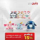 عروض رنين من ١٣ حتى ١٥ أغسطس ٢٠٢٦ عروض الشنط ولعب الأطفال - صفحة 55