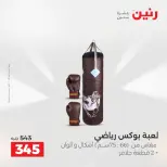 عروض رنين من ١٣ حتى ١٥ أغسطس ٢٠٢٦ عروض الشنط ولعب الأطفال - صفحة 23