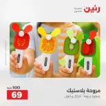 عروض رنين من ١٣ حتى ١٥ أغسطس ٢٠٢٦ عروض الشنط ولعب الأطفال - صفحة 49