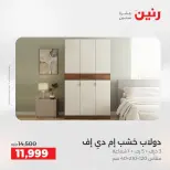 عروض رنين من ١٣ حتى ١٧ أغسطس ٢٠٢٦ عروض الأثاث - رنين - مصر - 13 اغسطس 2026 – 17 اغسطس 2026 - صفحة 2