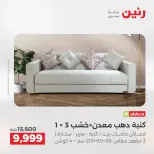 عروض رنين من ١٣ حتى ١٧ أغسطس ٢٠٢٦ عروض الأثاث - رنين - مصر - 13 اغسطس 2026 – 17 اغسطس 2026 - صفحة 11