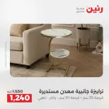 عروض رنين من ١٣ حتى ١٧ أغسطس ٢٠٢٦ عروض الأثاث - رنين - مصر - 13 اغسطس 2026 – 17 اغسطس 2026 - صفحة 14