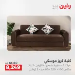 عروض رنين من ١٣ حتى ١٧ أغسطس ٢٠٢٦ عروض الأثاث - رنين - مصر - 13 اغسطس 2026 – 17 اغسطس 2026 - صفحة 7