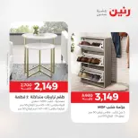 عروض رنين من ١٣ حتى ١٧ أغسطس ٢٠٢٦ عروض الأثاث - رنين - مصر - 13 اغسطس 2026 – 17 اغسطس 2026 - صفحة 35