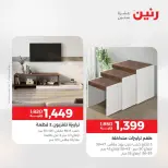 عروض رنين من ١٣ حتى ١٧ أغسطس ٢٠٢٦ عروض الأثاث - رنين - مصر - 13 اغسطس 2026 – 17 اغسطس 2026 - صفحة 42