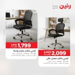 عروض رنين من ١٣ حتى ١٧ أغسطس ٢٠٢٦ عروض الأثاث - رنين - مصر - 13 اغسطس 2026 – 17 اغسطس 2026 - صفحة 27
